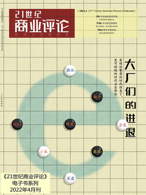 cover image of 大厂们的进退 (《21世纪商业评论》2022年第4期)
